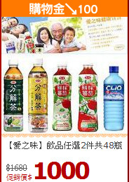 【愛之味】飲品任選2件共48瓶