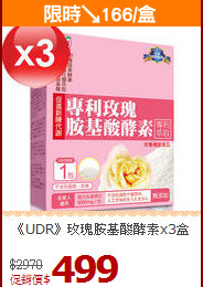 《UDR》玫瑰胺基酸酵素x3盒
