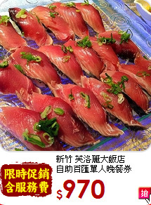 新竹 芙洛麗大飯店<br>自助百匯單人晚餐券