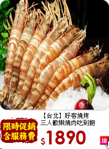 【台北】好客燒烤<br>三人歡樂燒肉吃到飽