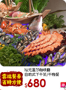 裕元溫莎咖啡廳<br>自助式下午茶/午晚餐
