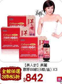 【美人計】美麗 <br>膠原BB飲(6瓶/盒) X3