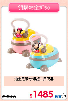 迪士尼米奇/米妮三用便器