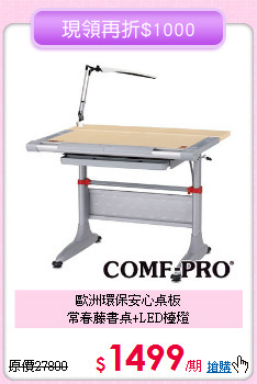歐洲環保安心桌板<BR>常春藤書桌+LED檯燈