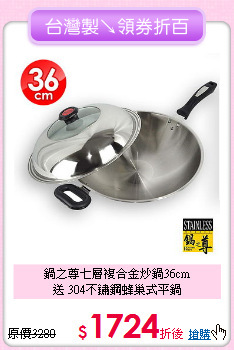 鍋之尊七層複合金炒鍋36cm<BR>
送 304不鏽鋼蜂巢式平鍋