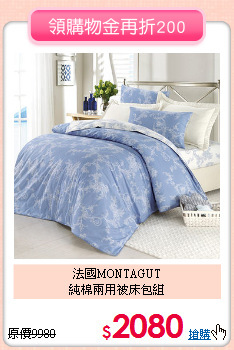 法國MONTAGUT<BR>
純棉兩用被床包組