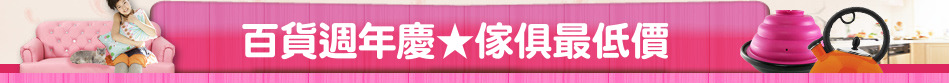 百貨週年慶★傢俱最低價