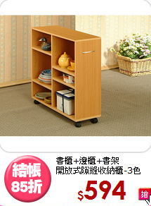 書櫃+邊櫃+書架<BR>開放式隙縫收納櫃-3色