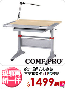 
歐洲環保安心桌板<BR>常春藤書桌+LED檯燈