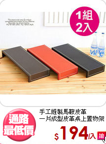 手工縫製馬鞍皮革<BR>一片成型皮革桌上置物架