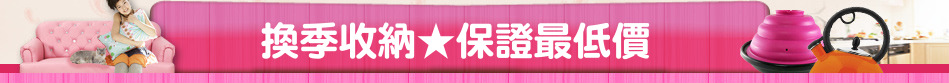 換季收納★保證最低價
