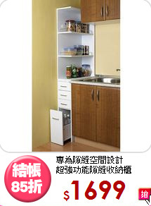 專為隙縫空間設計<BR>超強功能隙縫收納櫃