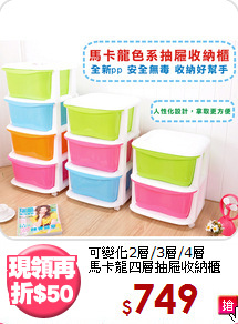 可變化2層/3層/4層<BR>馬卡龍四層抽屜收納櫃