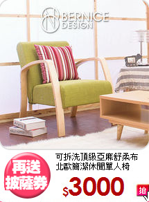 
可拆洗頂級亞麻舒柔布<BR>北歐簡潔休閒單人椅