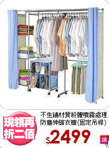 不生鏽材質粉體噴霧處理<BR>防塵伸縮衣櫥(固定吊桿)