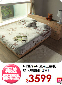 床頭箱+床底+三抽櫃<BR>雙人房間組(2色)