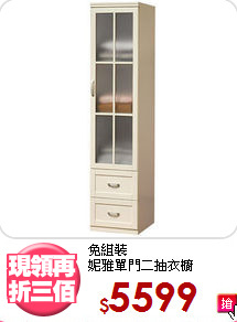 免組裝<BR>妮雅單門二抽衣櫥