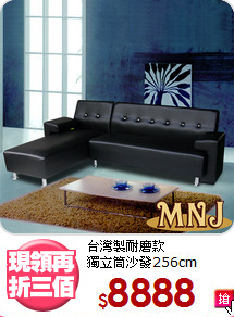 台灣製耐磨款<BR>獨立筒沙發256cm