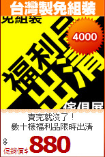 賣完就沒了！<BR>數十樣福利品限時出清