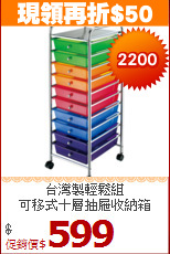 台灣製輕鬆組<BR>可移式十層抽屜收納箱
