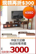 伸縮及旋轉<BR>免組裝電視櫃