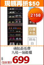 通路最低價<BR>九格一抽鞋櫃