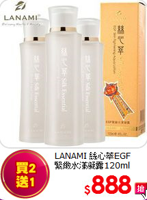 LANAMI 絲心萃EGF<BR>
緊緻水漾凝露120ml