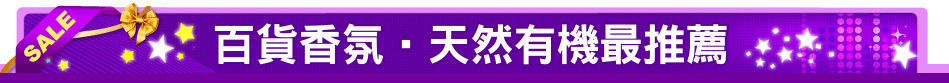 百貨香氛‧天然有機最推薦