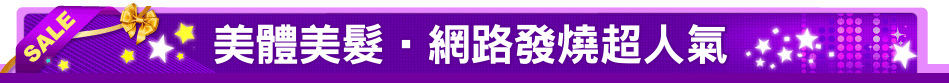 美體美髮‧網路發燒超人氣