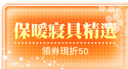 保暖寢具精選