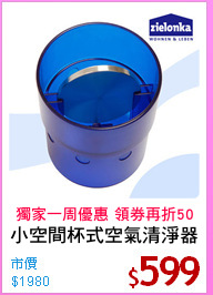 小空間杯式空氣清淨器