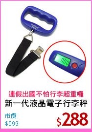 新一代液晶電子行李秤