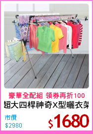 超大四桿神奇X型曬衣架