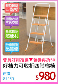 好桔力可收折四階梯椅