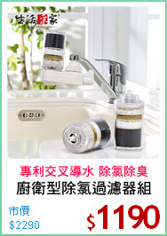 廚衛型除氯過濾器組