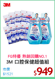 3M 口腔保健超值組