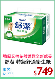 舒潔 特級舒適衛生紙