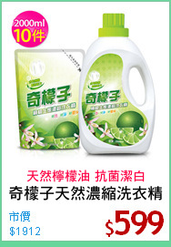 奇檬子天然濃縮洗衣精