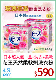 花王天然柔軟劑洗衣粉