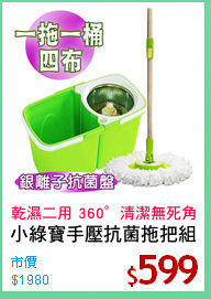 小綠寶手壓抗菌拖把組