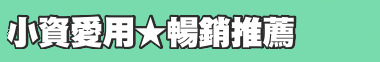 小資愛用★暢銷推薦