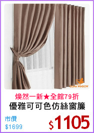 優雅可可色仿絲窗簾