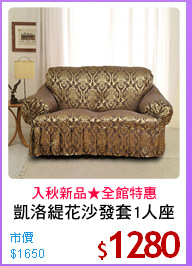 凱洛緹花沙發套1人座