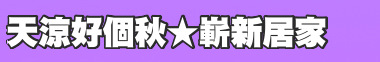 天涼好個秋★嶄新居家