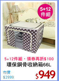 環保鋼骨收納箱66L