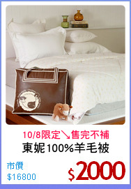 東妮100%羊毛被