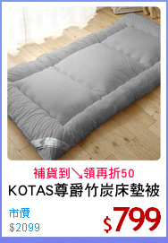 KOTAS尊爵竹炭床墊被