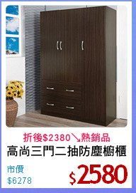 高尚三門二抽防塵櫥櫃