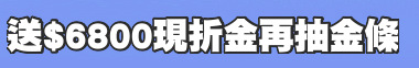 送$6800現折金再抽金條