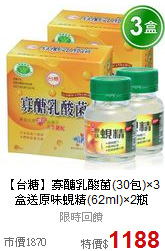 【台糖】寡醣乳酸菌(30包)×3盒
送原味蜆精(62ml)×2瓶
